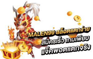 malen99-สล็อตแตกง่าย